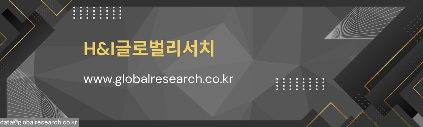 H&I글로벌리서치 글로벌 시장조사 보고서 판매