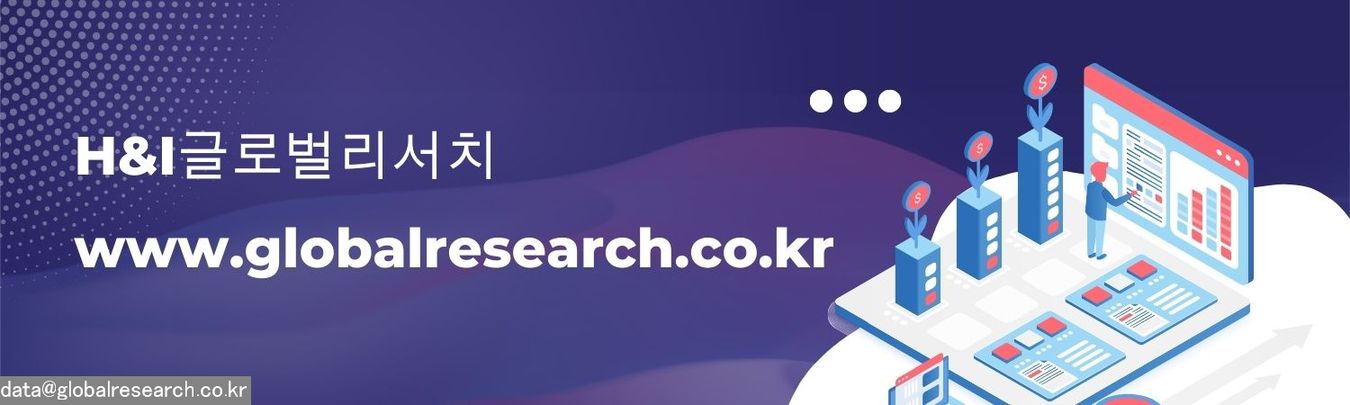 H&I글로벌리서치 글로벌 시장조사 보고서 판매