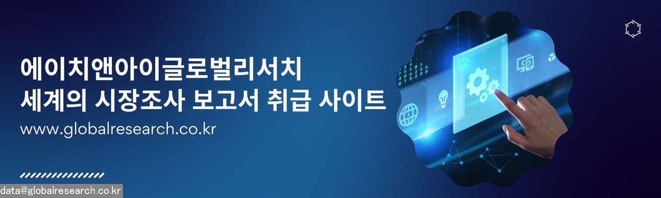 H&I글로벌리서치 글로벌 시장조사 보고서 판매
