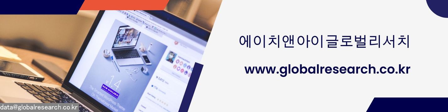 H&I글로벌리서치 글로벌 시장조사 보고서 판매