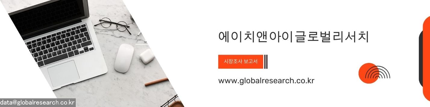 H&I글로벌리서치 글로벌 시장조사 보고서 판매
