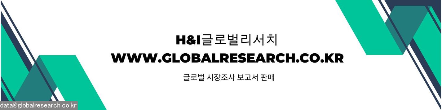 H&I글로벌리서치 글로벌 시장조사 보고서 판매