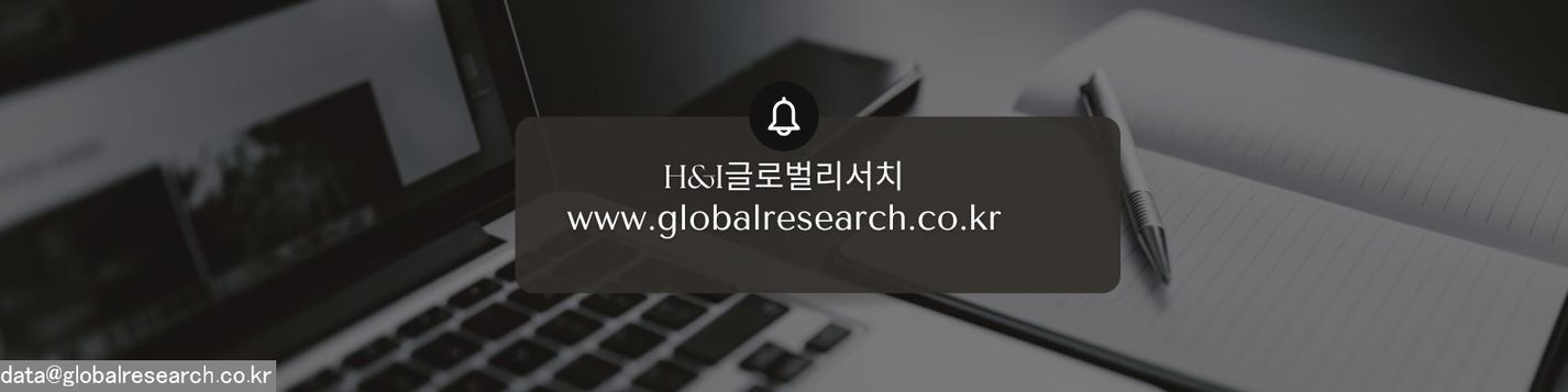 H&I글로벌리서치 글로벌 시장조사 보고서 판매