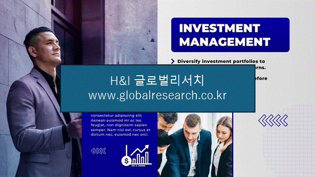 H&I글로벌리서치 조보고서 이미지