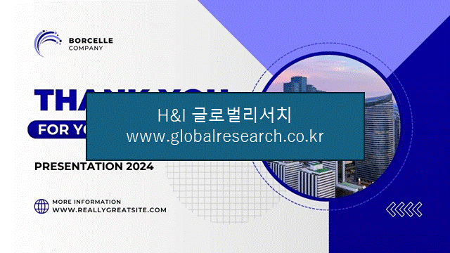 H&I글로벌리서치 조보고서 이미지
