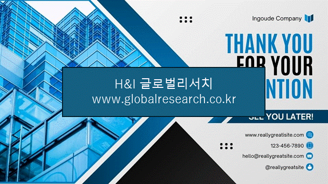 H&I글로벌리서치 조보고서 이미지