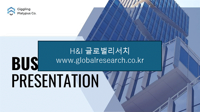 H&I글로벌리서치 조보고서 이미지
