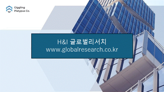 H&I글로벌리서치 조보고서 이미지