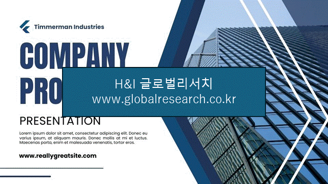 H&I글로벌리서치 조보고서 이미지