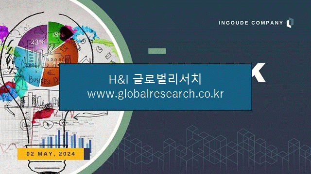 H&I글로벌리서치 조보고서 이미지